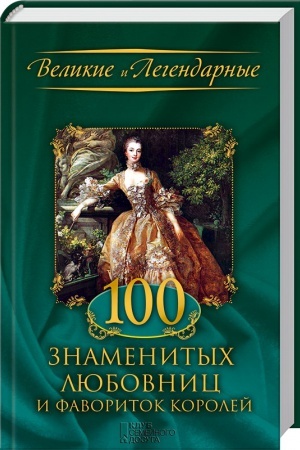 Buchcover: 100 znamenitych ljubovnic i favoritok korolej