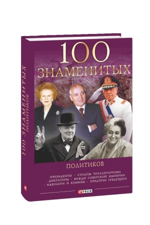 Cover: 100 znamenitych politikov