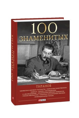 Обложка: 100 знаменитых тиранов