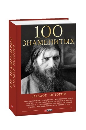 Обложка: 100 знаменитых загадок истории