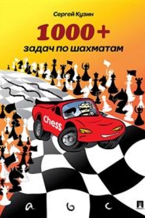 Обложка: 1000 + задач по шахматам.Уч.пос.-2-е изд.