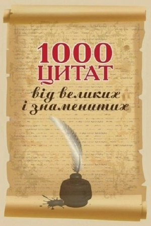Cover: 1000 tsytat vid velykych i znamenytych: Navchal′nyy posibnyk