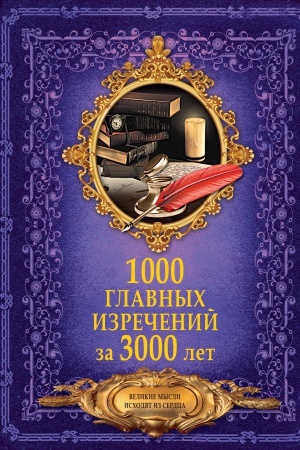 Обложка: 1000 главных изречений за 3000 лет