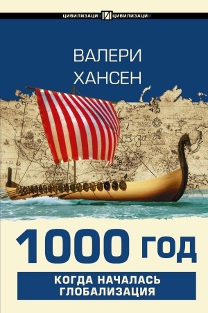 Обложка: 1000 год. Когда началась глобализация