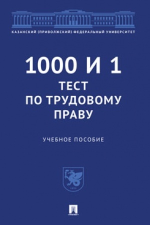Cover: 1000 i 1 test po trudovomu pravu.Uch. pos.-M.:Prospekt,2023. /=238994/