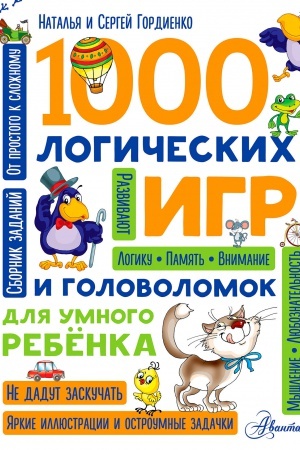 Cover: 1000 logicheskich igr i golovolomok dlya umnogo rebenka