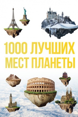 Buchcover: 1000 lučšich mest planety, kotorye nužno uvidet′ za svoju žizn′. 3-e izd. ispr. i dop.