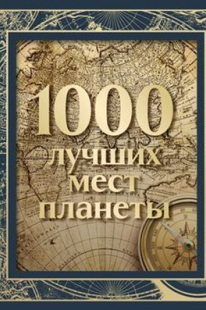 Buchcover: 1000 lučšich mest planety (v korobe) (novoe oformlenie)