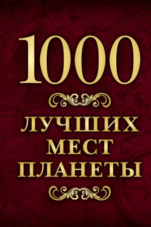 Buchcover: 1000 lučšich mest planety (v korobe)
