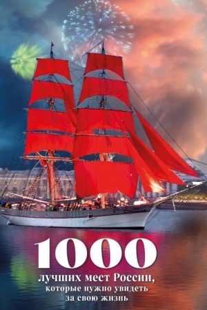 Buchcover: 1000 lučšich mest Rossii, kotorye nužno uvidet′ za svoju žizn′, 4-e izdanie (stereo-vario Alye parusa)