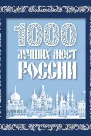 Buchcover: 1000 lučšich mest Rossii (v korobe) (novoe oformlenie)