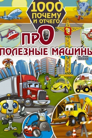 Cover: 1000 pochemu i otchego. Pro poleznye mashiny