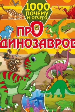 Cover: 1000 pochemu i otchego Pro dinozavrov