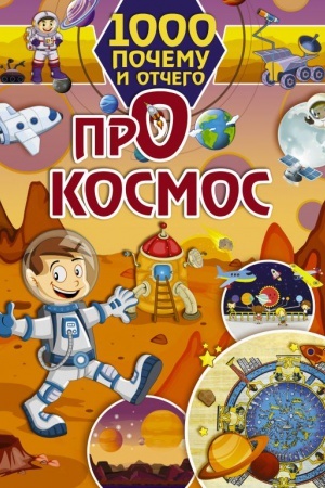 Cover: 1000 pochemu i otchego Pro kosmos