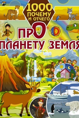 Cover: 1000 pochemu i otchego Pro planetu Zemlya