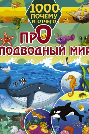 Cover: 1000 pochemu i otchego Pro podvodnyj mir