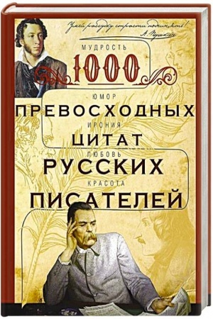 Buchcover: 1000 prevoschodnych citat russkich pisatelej. Mudrost′, jumor, ironija, ljubov′, krasota