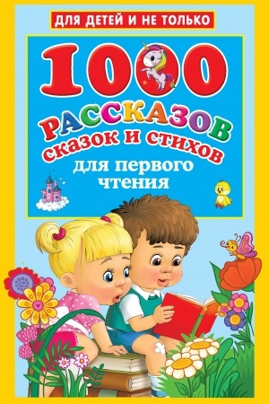 Обложка: 1000 рассказов, сказок и стихов для первого чтения