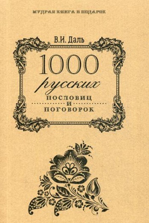 Cover: 1000 russkich poslovic i pogovorok. Dal′ V.I.