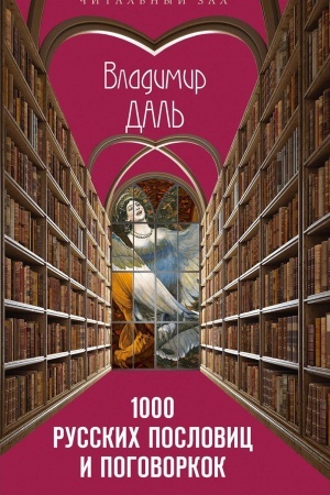 Обложка: 1000 русских пословиц и поговорок
