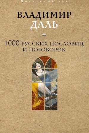 Обложка: 1000 русских пословиц и поговорок