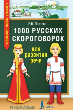 Cover: 1000 russkich skorogovorok dlya razvitiya rechi