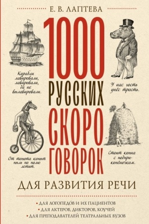 Обложка: 1000 русских скороговорок для развития речи