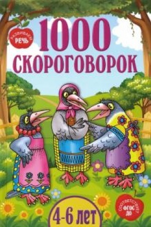 Cover: 1000 skorogovorok.