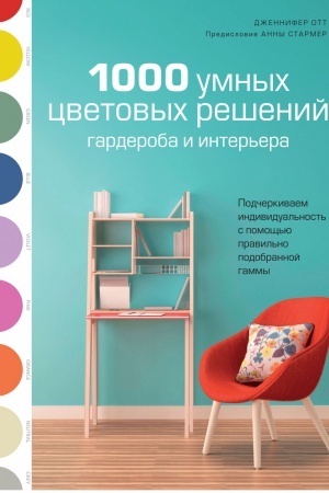 Buchcover: 1000 umnych cvetovych rešenij garderoba i inter′era
