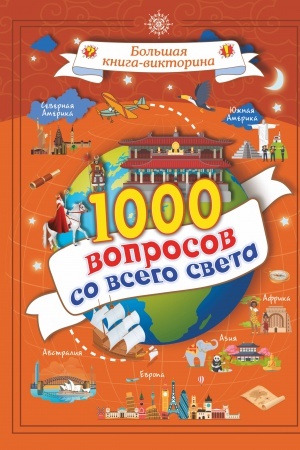 Cover: 1000 voprosov so vsego sveta