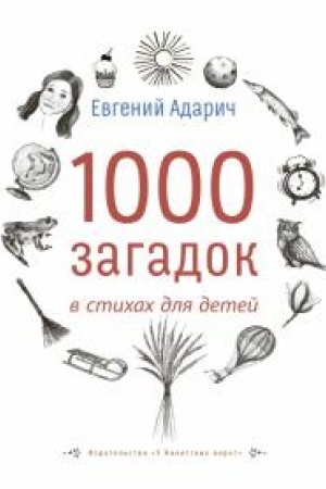 Обложка: 1000 загадок в стихах для детей.