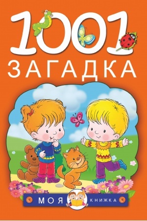 Обложка: 1001 загадка