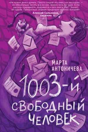 Обложка: 1003-й свободный человек