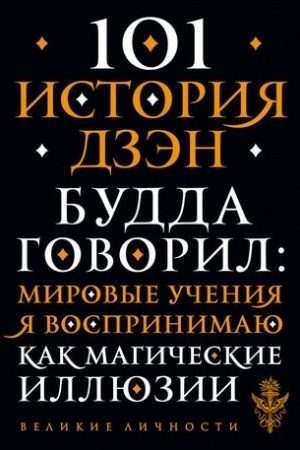 Buchcover: 101 istorija dzen. Pritči dzen-buddizma