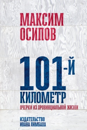 Cover: 101-j kilometr. Ocherki iz provincial&prime;noj zhizni