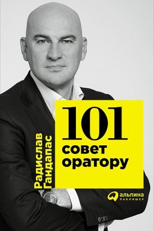 Обложка: 101 совет оратору