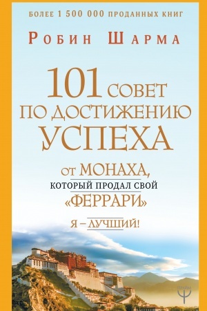 Обложка: 101 совет по достижению успеха от монаха, который продал свой «феррари». Я - Лучший!