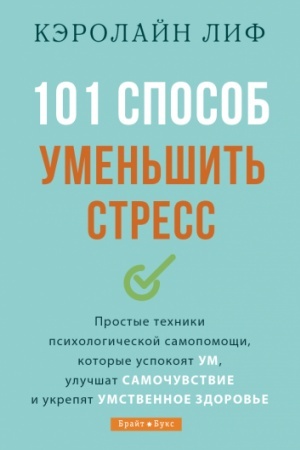 Обложка: 101 способ уменьшить стресс