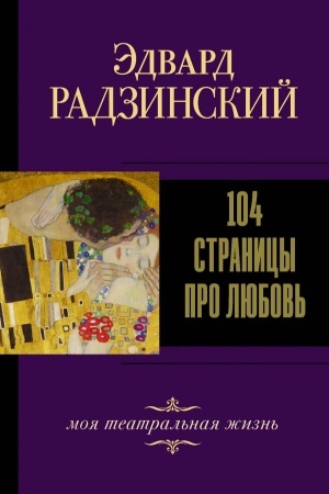 Cover: 104 stranicy pro lyubov′