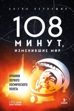Обложка: 108 минут, изменившие мир. Хроники первого космического полета. 3-е издание