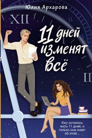 Обложка: 11 дней изменят всё