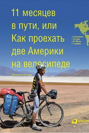 Buchcover: 11 mesjacev v puti,ili Kak proehat&prime; dve Ameriki na velosipede