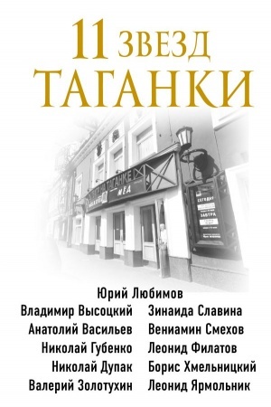 Cover: 11 zvezd Taganki
