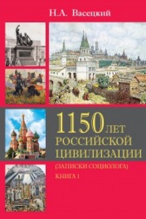 Cover: 1150 let rossijskoj civilizacii (zapiski sociologa) Tom 2 Kniga 1