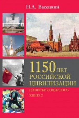 Cover: 1150 let rossijskoj civilizacii (zapiski sociologa) Tom 2 Kniga 2