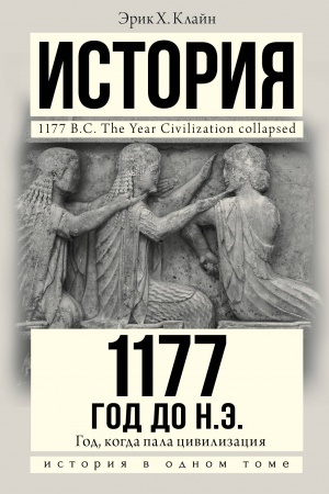 Cover: 1177 god do n.e.