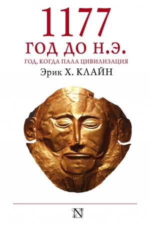 Обложка: 1177 год до н.э.