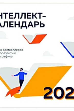 Cover: 12 glavnych bestsellerov po samorazvitiyu v infografike. Nastennyj intellekt-kalendar′ na 2025 god (300ch300)
