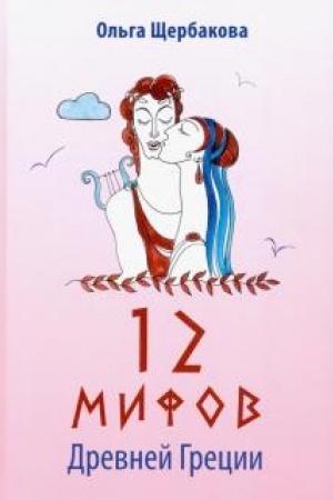Cover: 12 mifov Drevnej Grecii v stichach.
