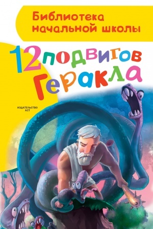 Cover: 12 podvigov Gerakla